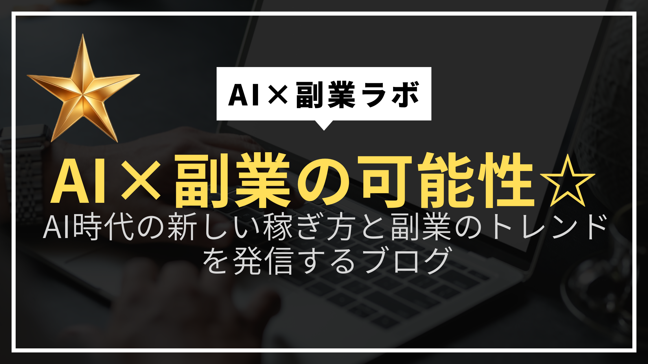 AI×副業ラボ  ☆未来を創る、AI×副業の可能性☆