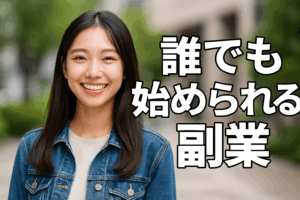 誰でも始められる！ChatGPT副業を3ステップで徹底解説