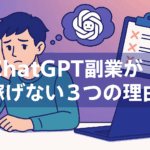 ChatGPT副業が稼げない理由と突破する改善策｜独学で月収アップ