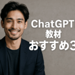 ChatGPT副業教材おすすめ3選｜初心者のための収益化完全ガイド