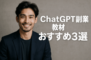 ChatGPT副業教材おすすめ3選｜初心者のための収益化完全ガイド