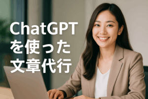 ChatGPTを使った文章代行副業の新しい始め方と稼ぐコツ徹底ガイド