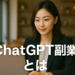 未経験から始めるChatGPT副業で月5万稼ぐ新時代戦略