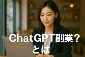 未経験から始めるChatGPT副業で月5万稼ぐ新時代戦略