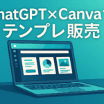 ChatGPT×Canvaで稼げるテンプレ販売副業の始め方と必勝マニュアル