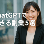 【未経験OK】ChatGPTで始めるおすすめ副業5選！効率よく稼ぐ最新戦略
