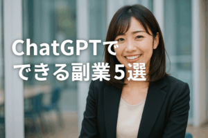 【未経験OK】ChatGPTで始めるおすすめ副業5選！効率よく稼ぐ最新戦略