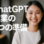 初心者が知っておきたいChatGPT副業の３つの準備と実践ステップ