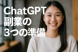 初心者が知っておきたいChatGPT副業の３つの準備と実践ステップ
