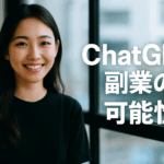 ChatGPT副業の可能性と具体的な稼ぎ方ガイド｜収益アップの新常識