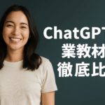 ChatGPT副業教材を徹底比較！初心者が本当に選ぶべき情報商材・講座