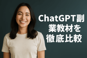 ChatGPT副業教材を徹底比較！初心者が本当に選ぶべき情報商材・講座