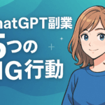 ChatGPT副業でやってはいけない5つのNG行動【初心者が陥りやすい罠】