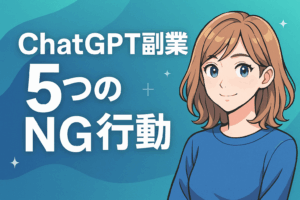 ChatGPT副業でやってはいけない5つのNG行動【初心者が陥りやすい罠】