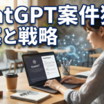 ChatGPT ライティング 案件 獲得の現実と戦略的な進め方