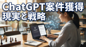ChatGPT ライティング 案件 獲得の現実と戦略的な進め方