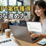 ChatGPT ライティング 案件 獲得の現実的な進め方を解説