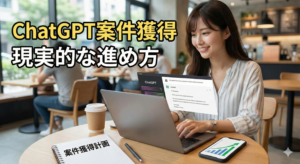 ChatGPT ライティング 案件 獲得の現実的な進め方を解説