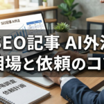 SEO記事 AI 外注 相場を理解して賢く依頼する方法