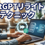 ChatGPT リライト 時短テクニックで作業効率アップ