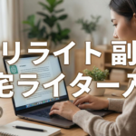 AI 記事 リライト 副業で始める在宅ライター入門