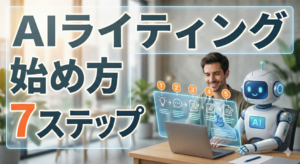 AIライティング初心者の始め方7ステップ完全ガイド