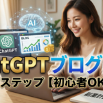 ChatGPT ブログ 副業 やり方7ステップ【初心者向け】