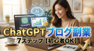 ChatGPT ブログ 副業 やり方7ステップ【初心者向け】