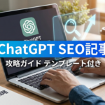 ChatGPT SEO記事 テンプレート完全攻略ガイド