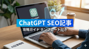 ChatGPT SEO記事 テンプレート完全攻略ガイド